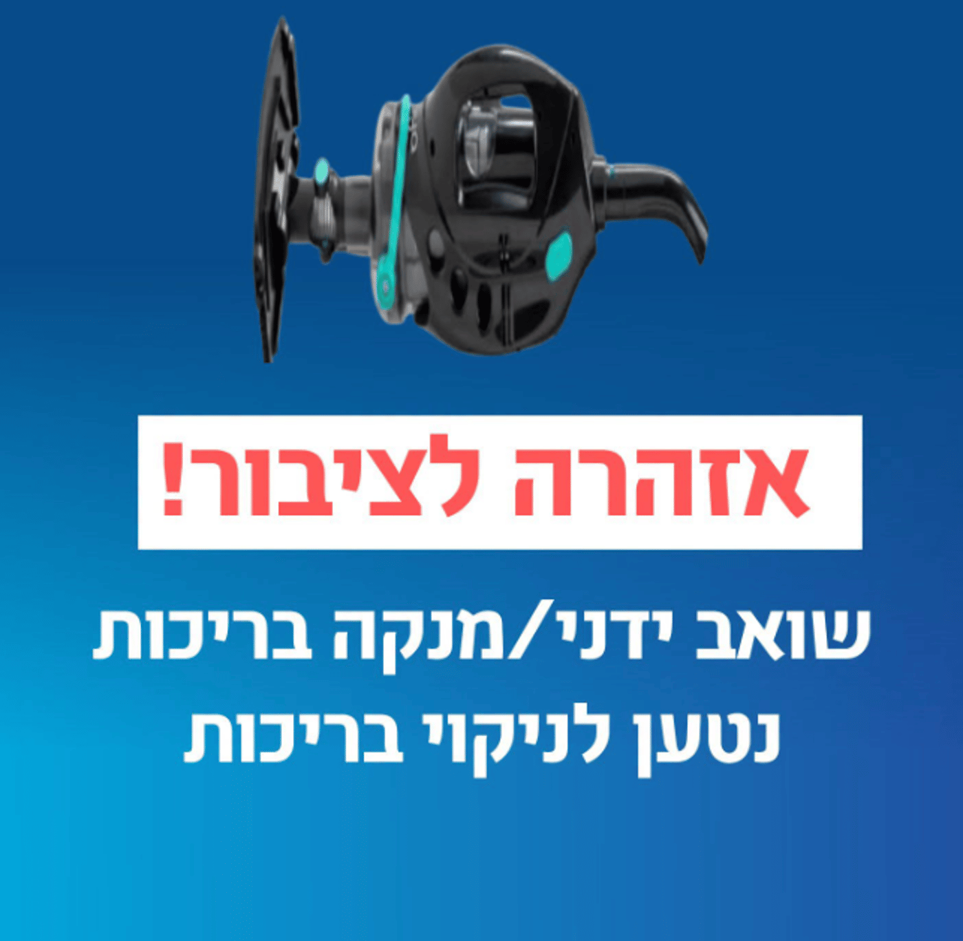 משרד הכלכלה באזהרה דחופה לציבור