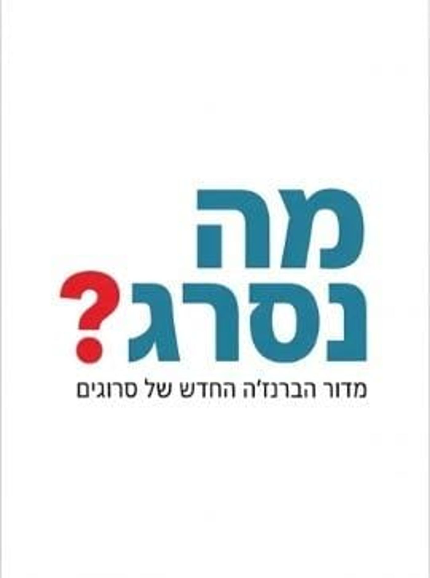 מה נסרג