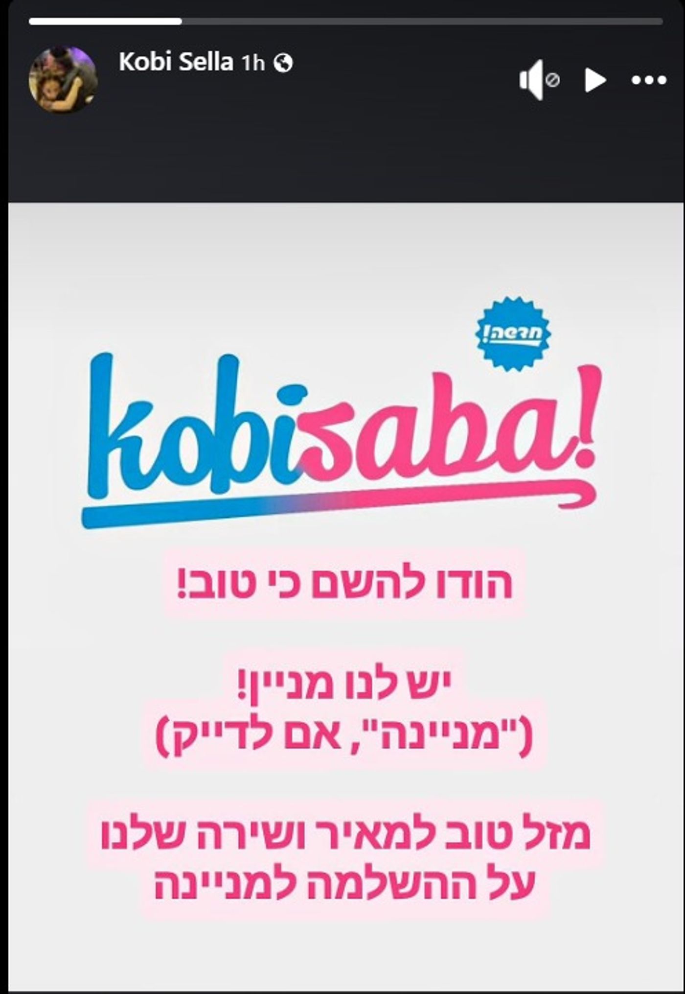 התקבלה הודעה משמחת חדשה