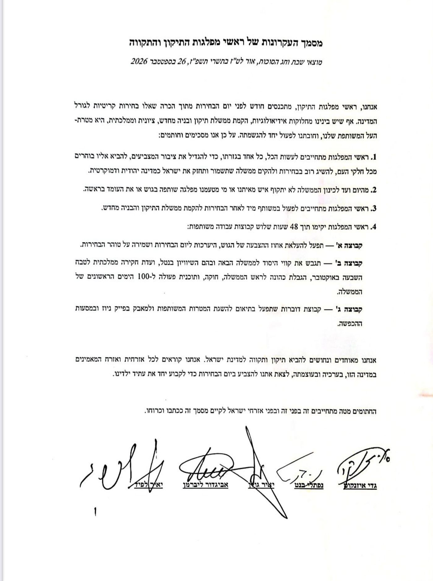 הסכם ראשי גוש השינוי