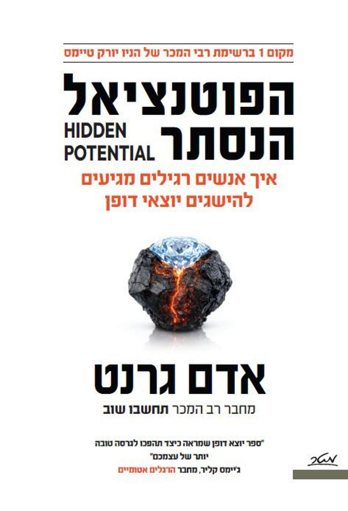 "הפוטנציאל הנסתר"