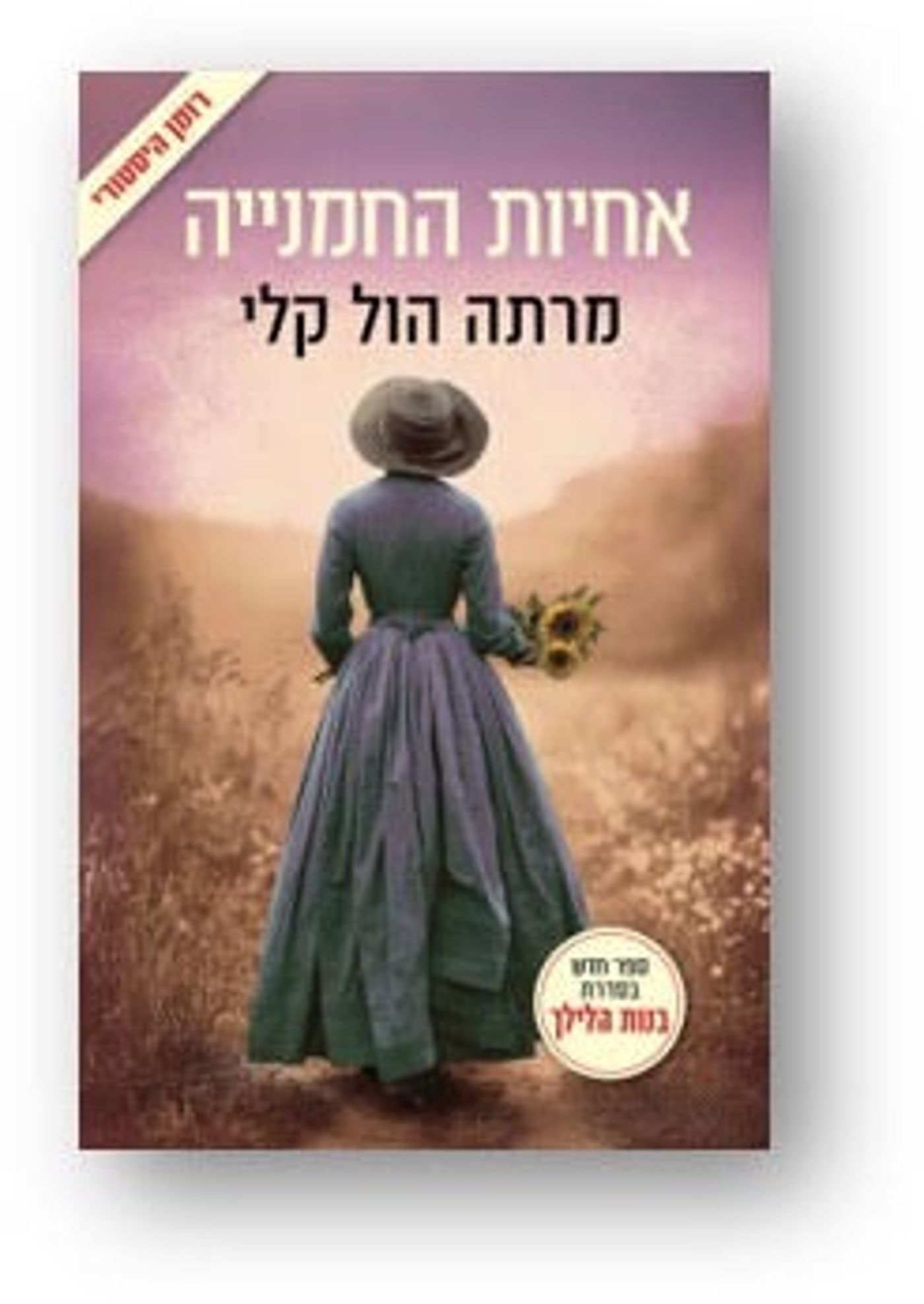 "אחיות החמנייה"