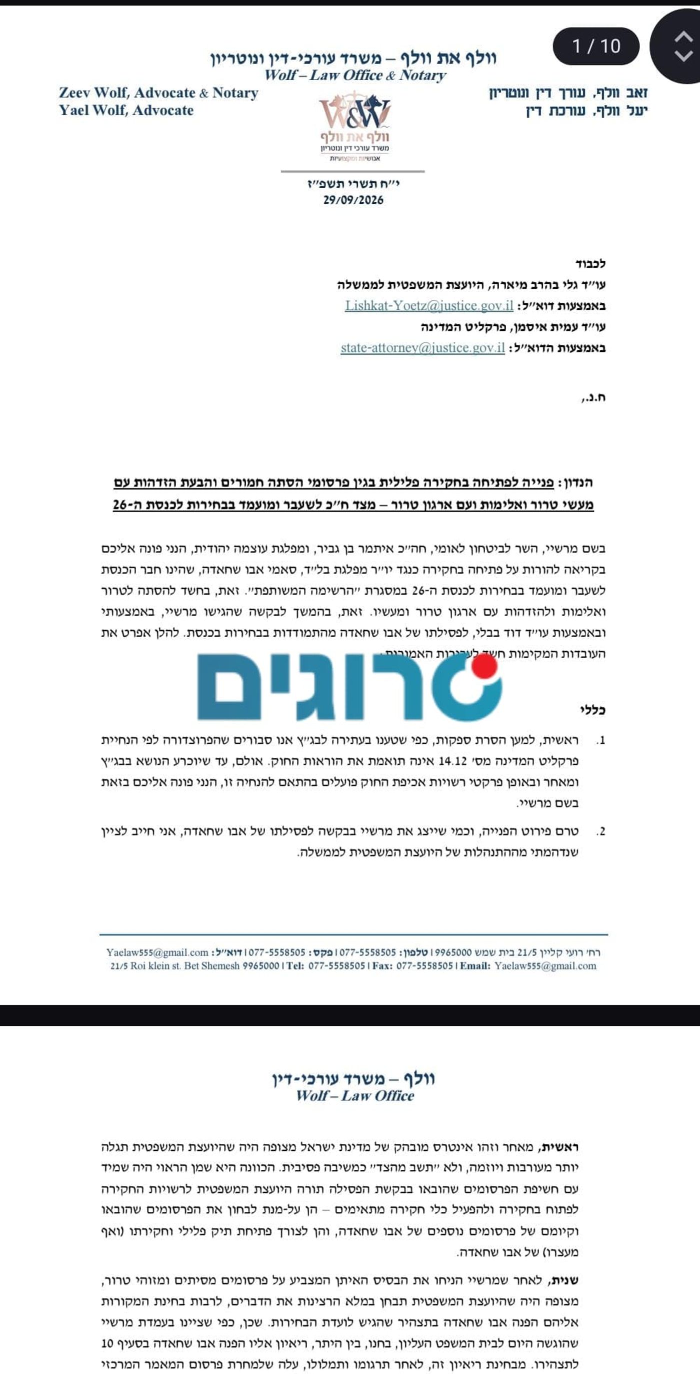 המכתב של עוצמה יהודית