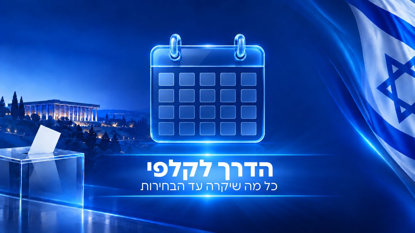 התאריכים שיכריכו בדרך אל הקלפי