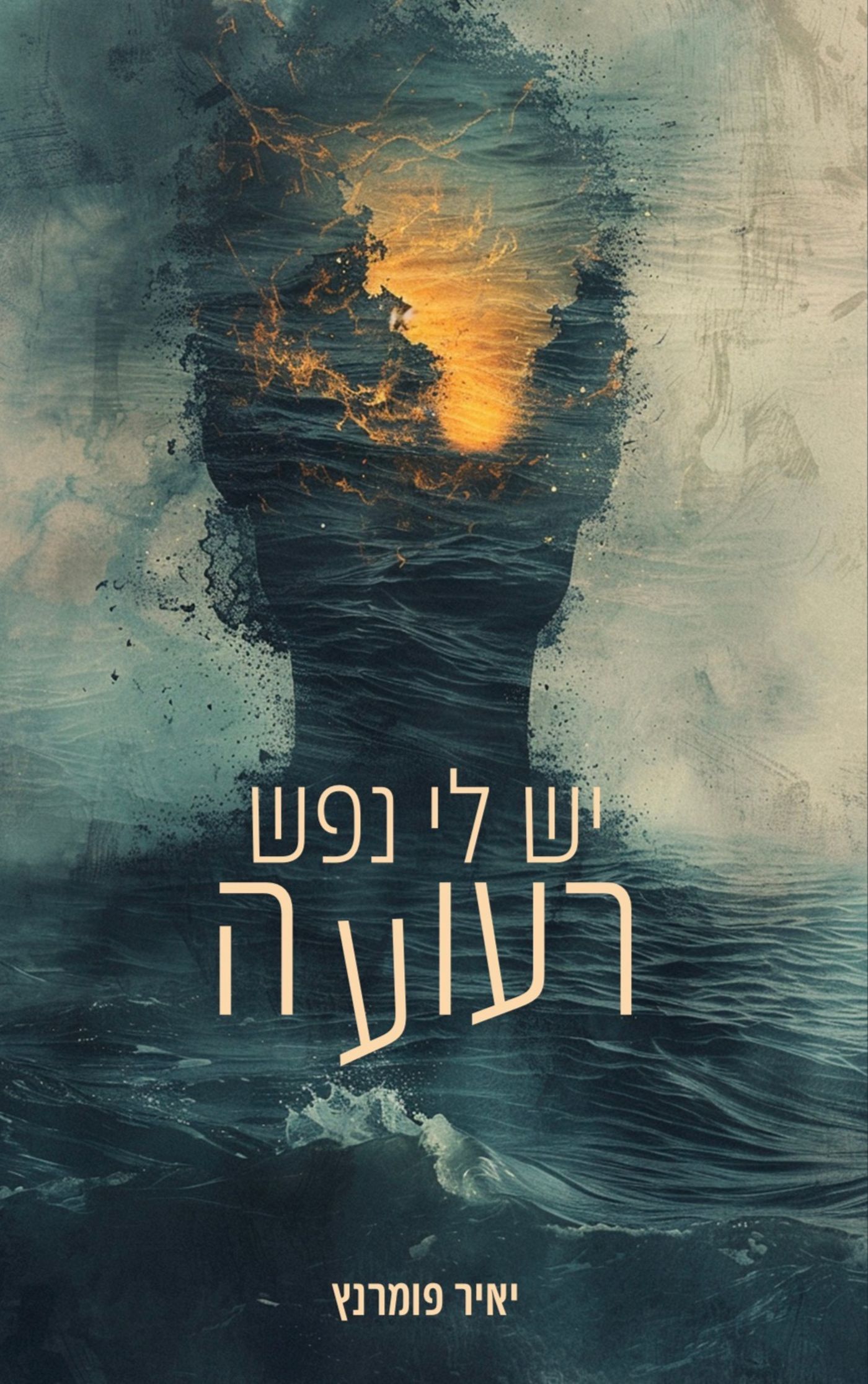 כירכת הספר "בנפש רעועה"