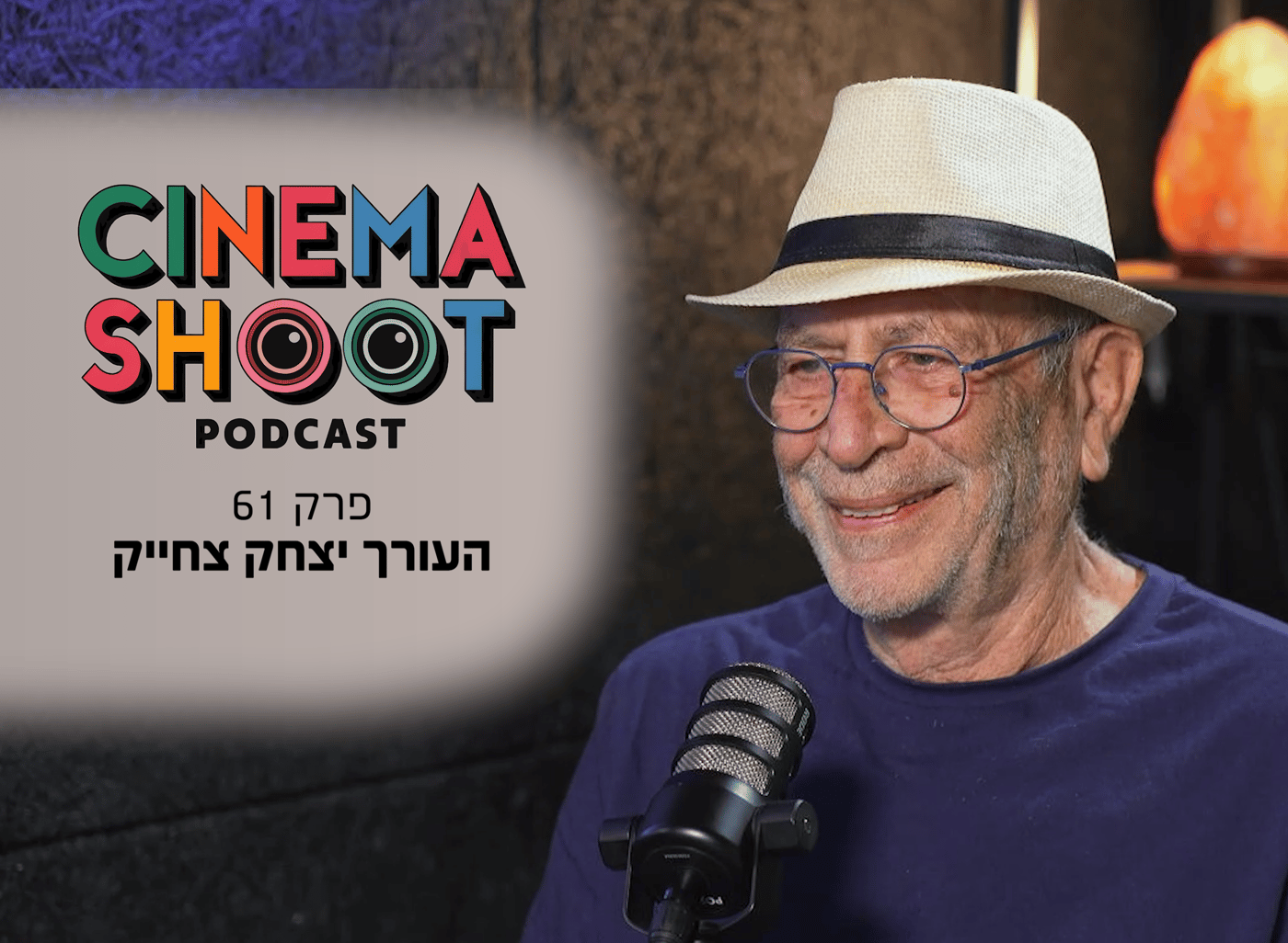 יצחק צחייק בפודקאסט סינמה שו"ת