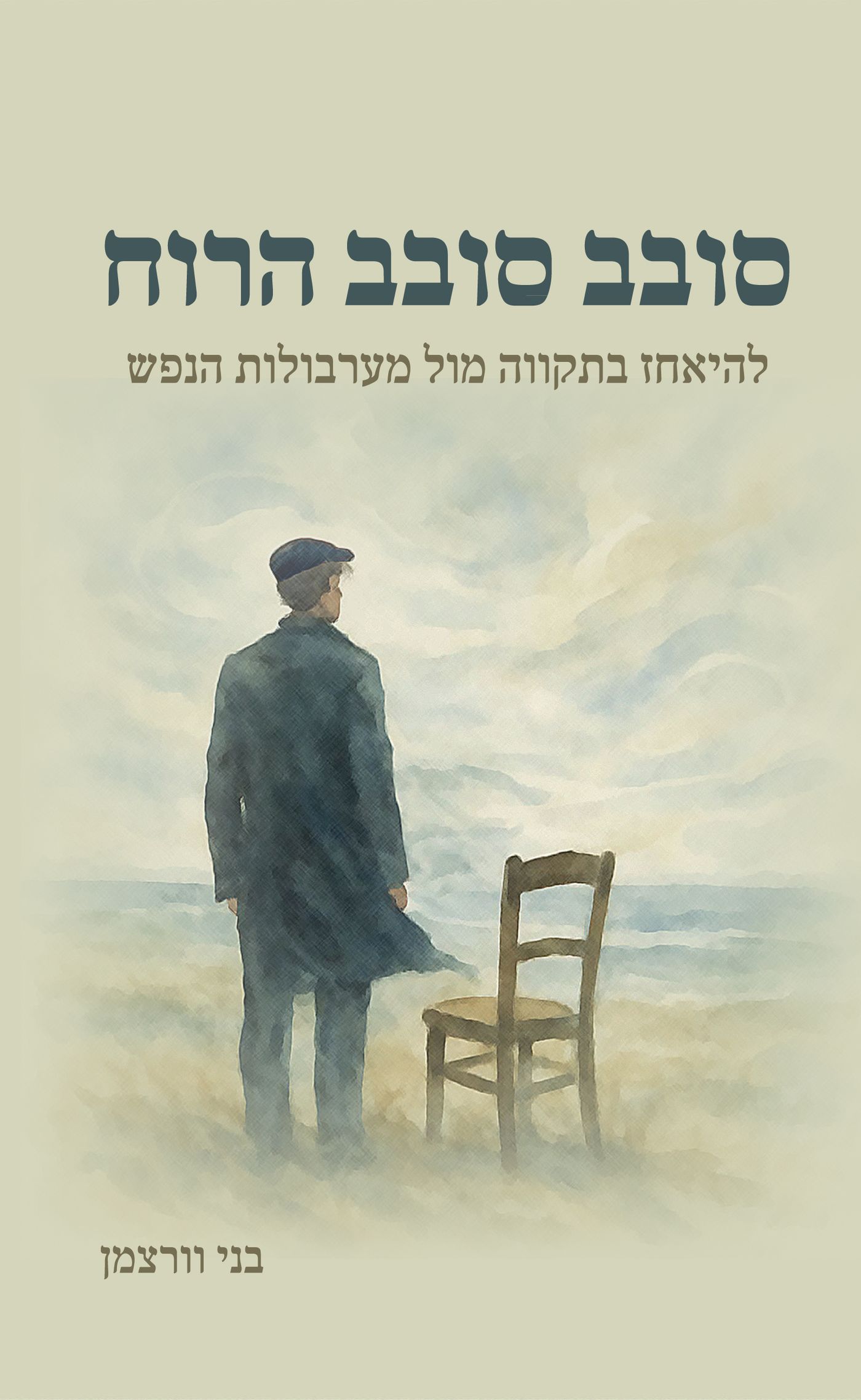 סובב סובב הרוח. כריכת ספרו של הרב בני וורצמן