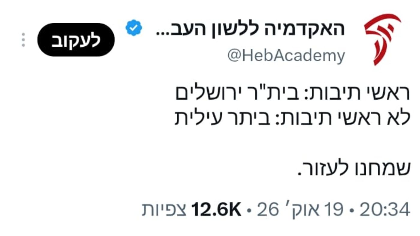 הציוץ המקורי של האקדמיה ללשון עברית