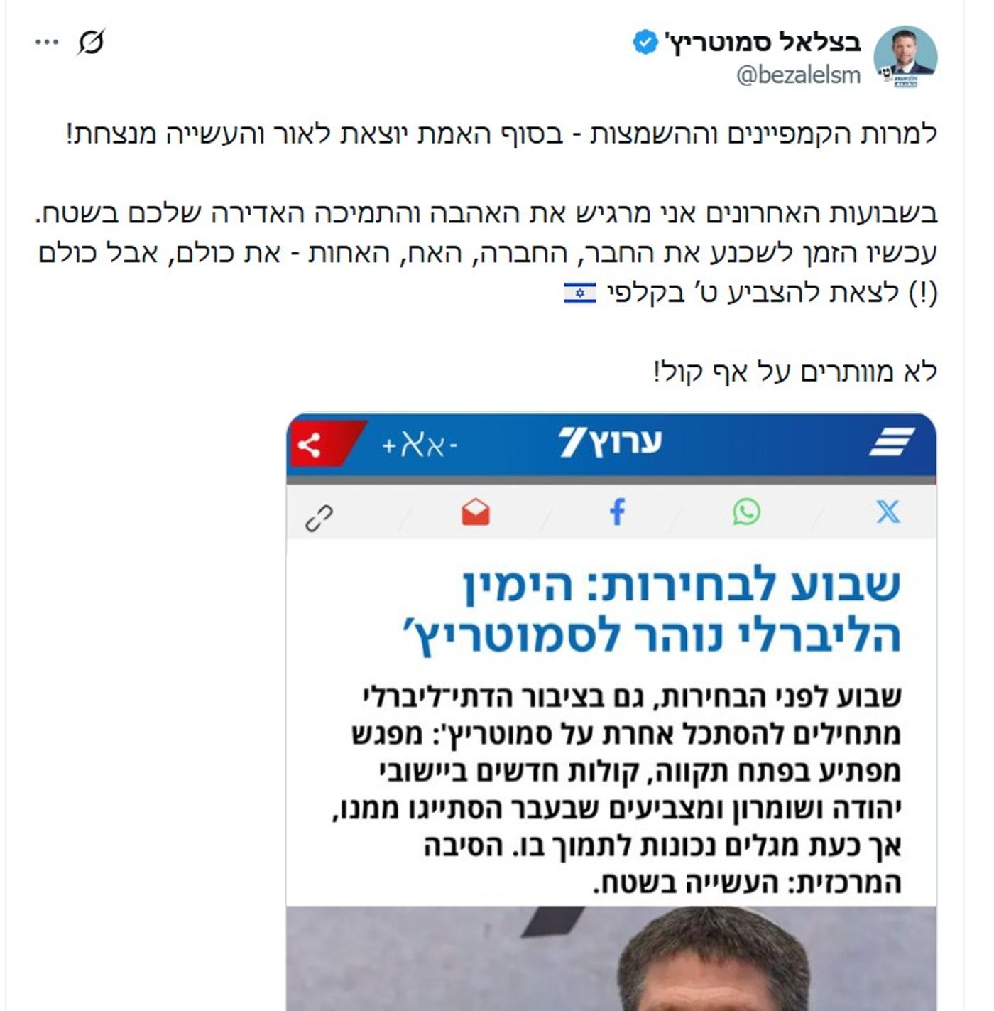 הציוץ של סמוטריץ'