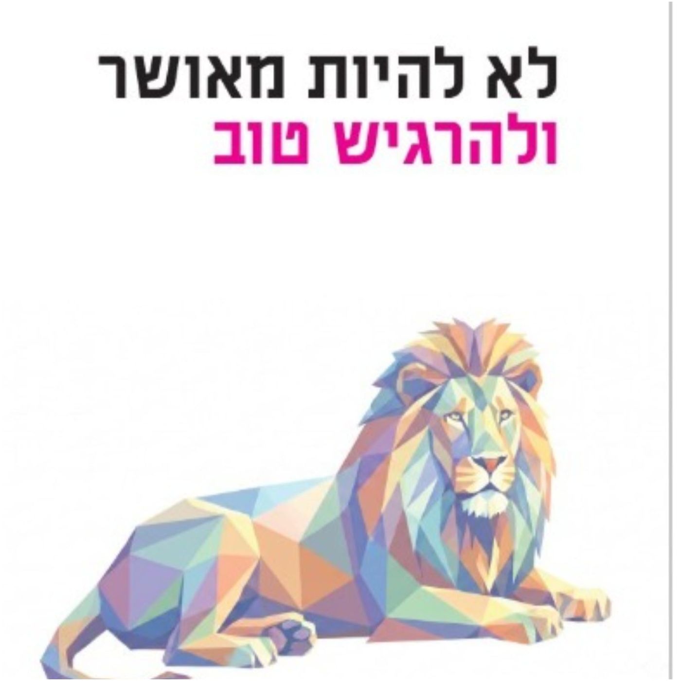 לא להיות מאושר ולהרגיש טוב מאת שמואל מולר