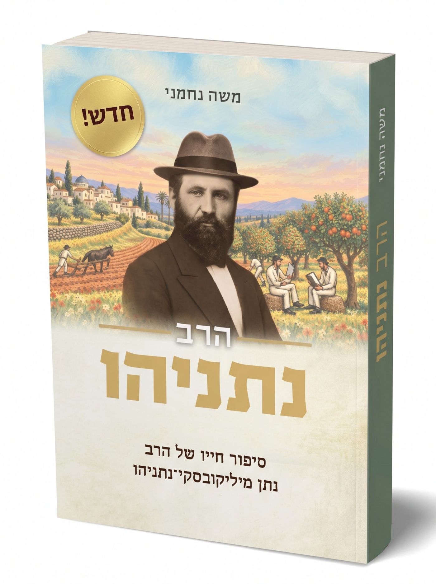 כריכת הספר הרב נתניהו