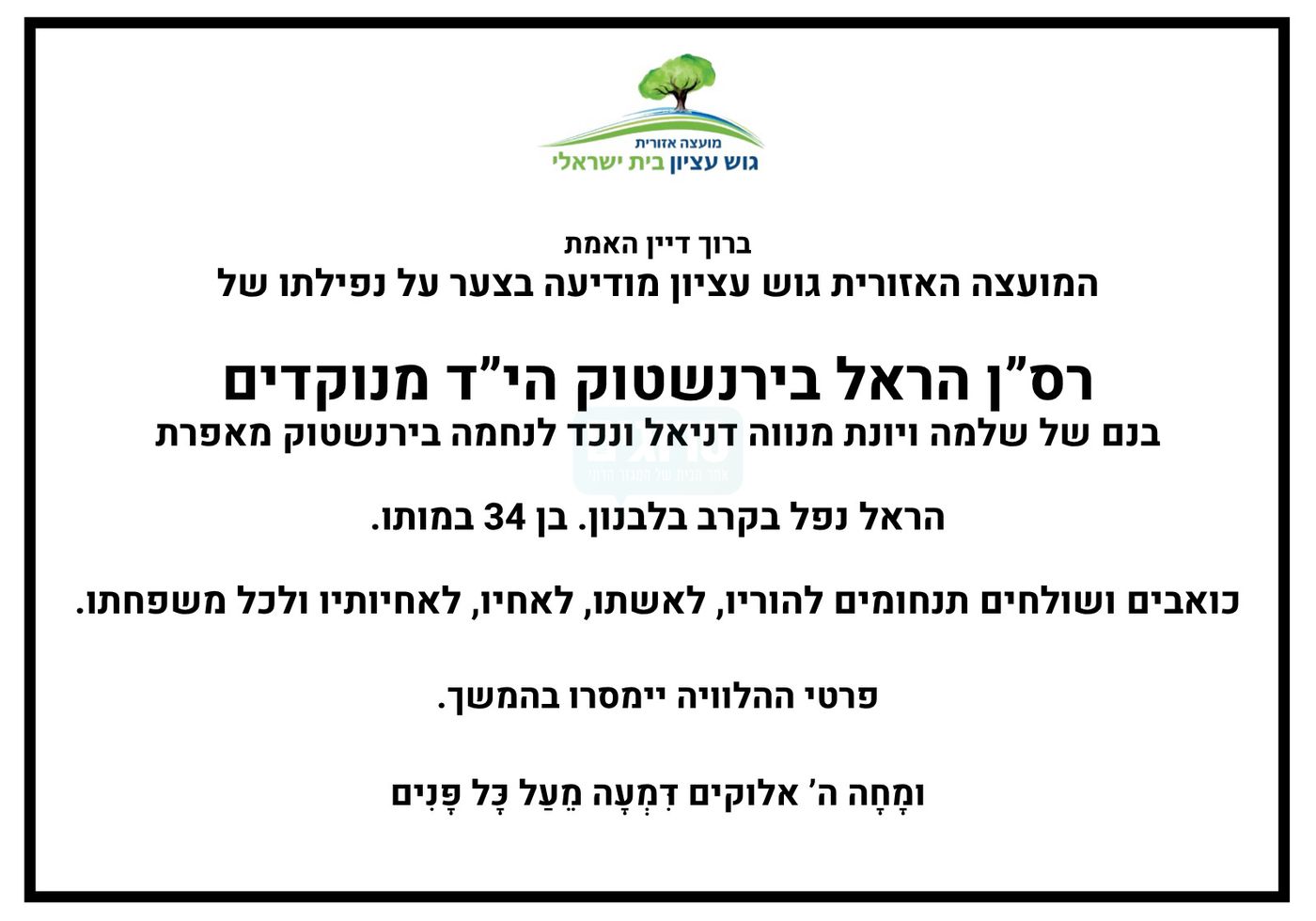מודעת האבל של המועצה