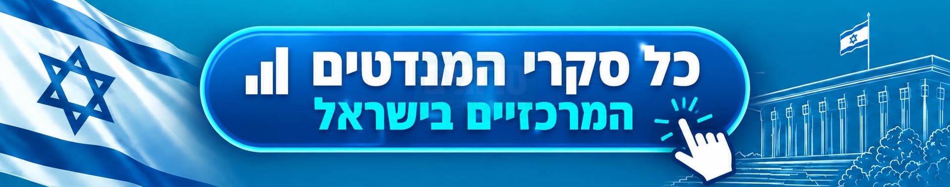 בחירות ארציות 2026 — מרכז הסקרים
