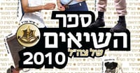 השיאים הדתיים של צה"ל