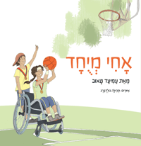 אחי מיוחד: ספר חדש לאחים של ילדים עם צרכים מיוחדים