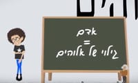 מה זה אלוהים? צפו בסרטוני אנימציה על יסודות האמונה