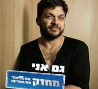 גיבור הסדרה 'סרוגים' שרוף בתעשייה כי תמך בליכוד