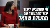 "מי שמצביע ליכוד יכול להתעורר עם ממשלת שמאל"