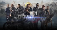 השוטרים שתלו נשק בבית ערבי בשביל סדרת טלוויזיה