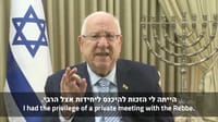 נשיא המדינה מספר על פגישתו עם הרבי מלובביץ'