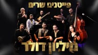 ענק: פייטנים מבצעים את הלהיט של נועה קירל. צפו