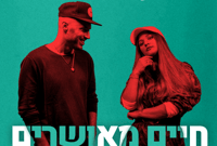 האזינו: נתן גושן ועדן בן זקן בדואט לא צפוי