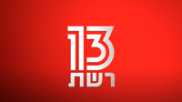 לא רק בישראל: רשת 13 משיקה זרוע בינלאומית