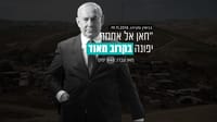 מבטיח, נודר ומתחייב: כל ההבטחות שנתניהו לא קיים