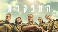 "המפקדת": לא 'עוד סדרה' על צבא וכוח נשי | ביקורת