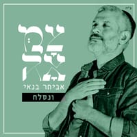 פרויקט צמאה: אביתר בנאי בשיר ליום כיפור | "ונסלח"