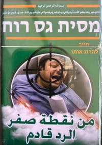 על הכוונת: שוב איומים על חייו של בן גביר