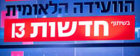 גם חדשות 13 מצטרפים לתמיכה בתאגיד