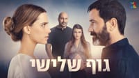 גוף שלישי