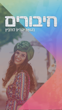 השבוע בחיבורים: "האינדיאני ובת הרב"