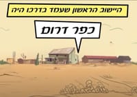 מורשת קרב: כשכפר דרום הציל את מדינת ישראל