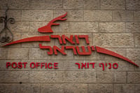 "השירות נהיה גרוע": דואר ישראל יעבור הפרטה