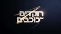 רוקדים עם כוכבים