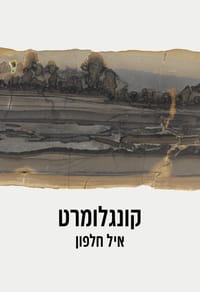 קונגלומרט: סיפור על 3 אבות – אך לא זה שאתם מכירים
