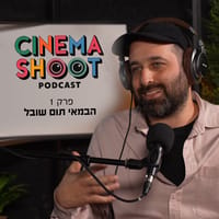 סינמה שו"ת: תום שובל מתארח בפודקאסט הקולנוע של סרוגים