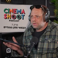 "אנחנו עושים קולנוע מתוך הקרביים": שיחה עם הבמאי והתסריטאי מתן גוגנהיים
