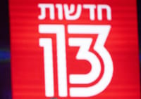 שידור חי מבג"צ: עובדי חדשות 13 נגד המנכ"לית