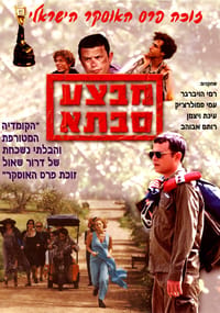הסרט הראשון שלי – גרסת הבמאי: דרור שאול על "מבצע סבתא"