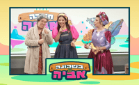 בשכונה של אביה באולפן סרוגים