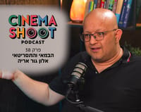 אלון גור אריה בסינמה שו"ת