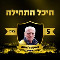 שמעון צ'רנוחה