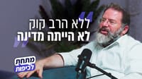 הרב חגי לונדין בפודקאסט מתחת לכיפות