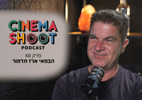 ארז תדמור בפודקאסט סינמה שו"ת