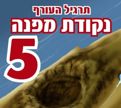 הקריקטורה היומית של אור רייכרט: היום תרגיל העורף "נקודת מפנה 4"