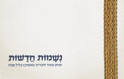 ברחוב הנשמות החדשות: מופע יהודי ישראלי עכשווי
