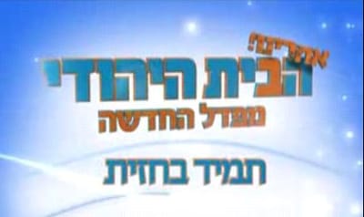 פעילי המפד"ל: די להתנתקות בין השטח לחברי הכנסת